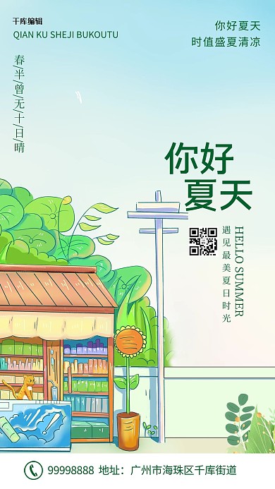 你好夏季小卖部绿色卡通海报