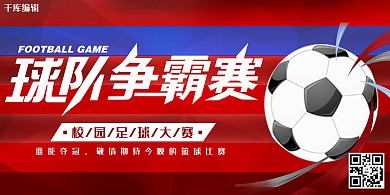 比赛红色高端大气足球比赛展板