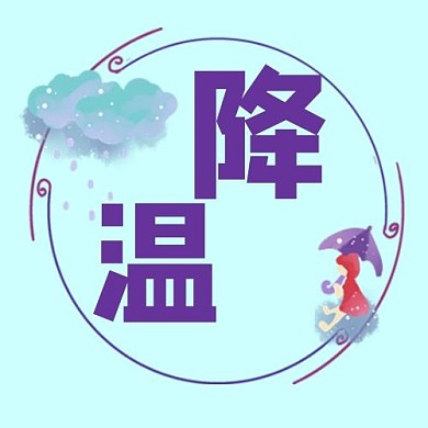 千库编辑原创元素降温下雨蓝色卡通公众号次图
