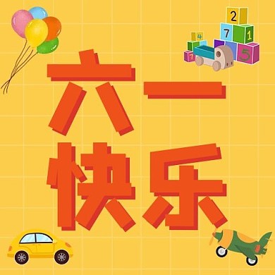 六一快乐气球玩具配图