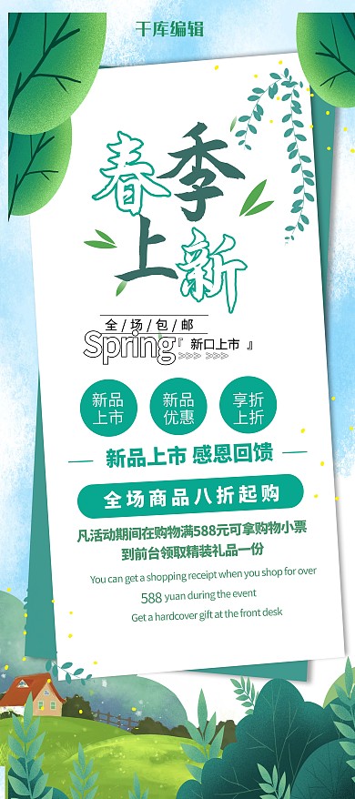 春季上新树叶绿色手绘展架