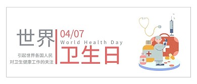世界卫生日简约大字公众号首图
