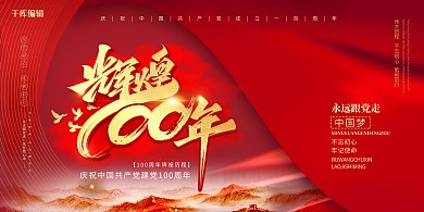 建党100周年百年城市红色中国风展板