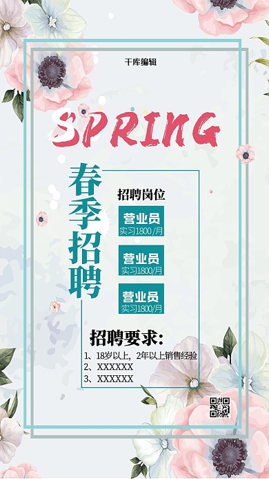 春季招聘人才海报