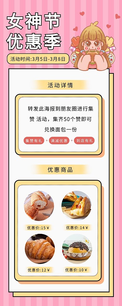 女神节促销面包 女生粉色卡通长图