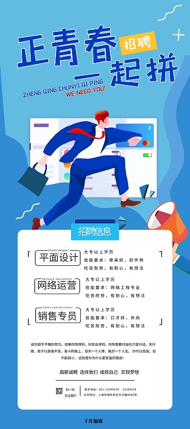 千库编辑原创元素招聘正青春一起拼蓝色简约展架