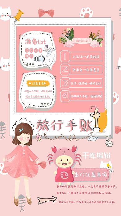 手账旅游粉色卡通手绘海报