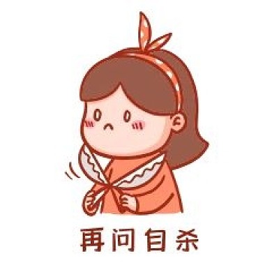 千库编辑原创元素再问自杀表情包