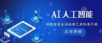 人工智能科技风人工智能蓝色科技风公众号首图