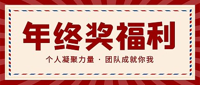 年终奖年终奖福利公众号首图