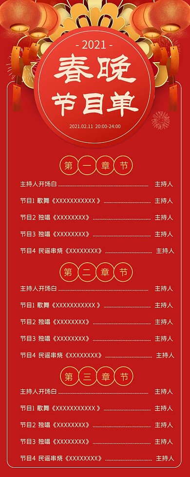 2021春晚节目单红色喜庆营销长图