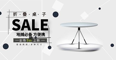 夜市地摊折叠桌灰色简约海报