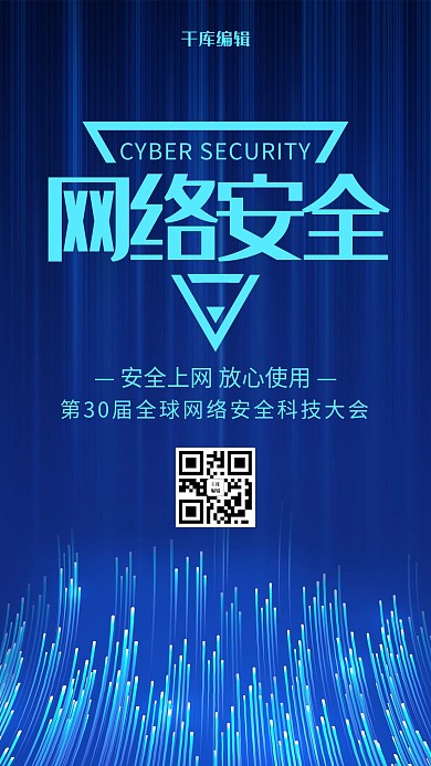 蓝色创意网络安全海报