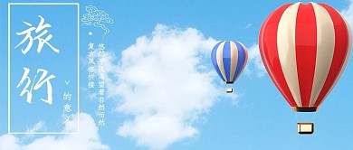 天空旅行 热气球蓝色简约小清新公众号首图