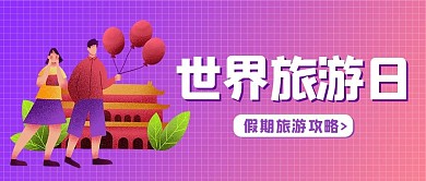 世界旅游日旅行紫色渐变公众号封面