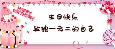 生日会蛋糕粉色可爱公众号首图