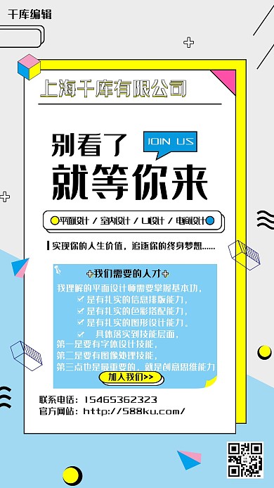 千库网原创孟菲斯撞色风格招聘海报