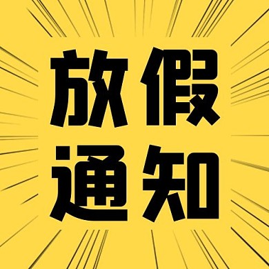 放假通知条纹黄色简约公众号次图