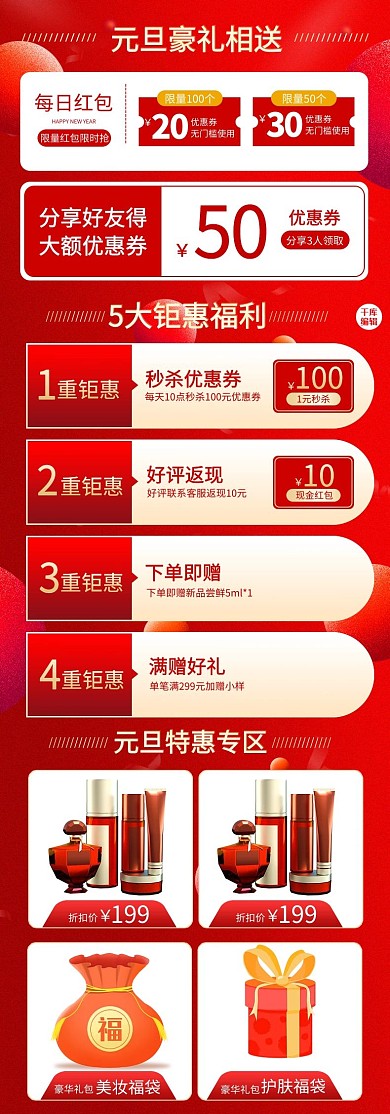 新年元旦红色关联页详情页