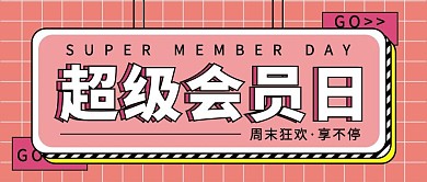 超级会员日孟菲斯风会员日粉色孟菲斯风公众号首图