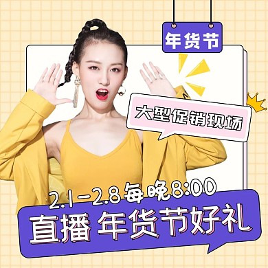 年货节直播美女黄色时尚主图