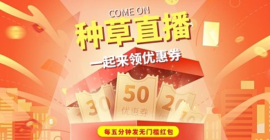 直播领红包橘色渐变电商海报