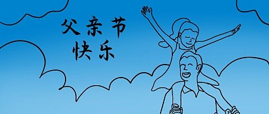 父亲节父女蓝色简笔画公众号首图