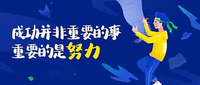 心灵鸡汤学习蓝色卡通公众号首图