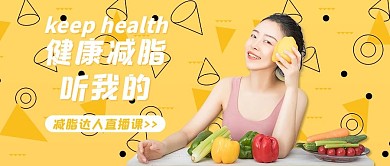 课程封面健康减脂课程黄色简约公众号首图