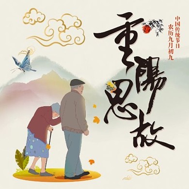 重阳思故