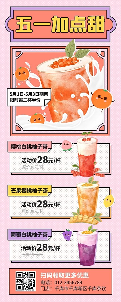 五一劳动节奶茶饮品活动促销粉色插画手绘可爱营销长图