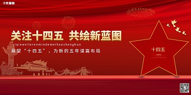 十四五党建红色中国风展板