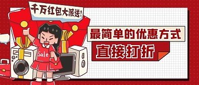 双11促销家电红色卡通风公众号首图