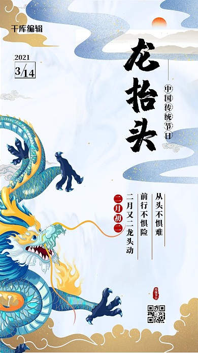 二月二龙抬头蓝色国潮风海报