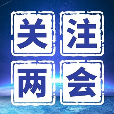 关注两会星空地球蓝色科技公众号次图