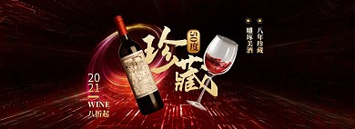 红酒促销红色炫光电商全屏海报