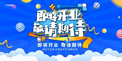 创意炫酷c4d风格即将开业敬请期待展板