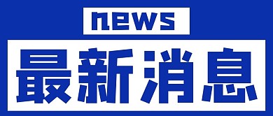 最新消息NEWS蓝色扁平公众号首图