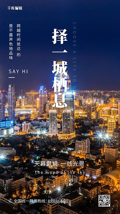 择一城栖息城市建筑夜景蓝色简约写实海报