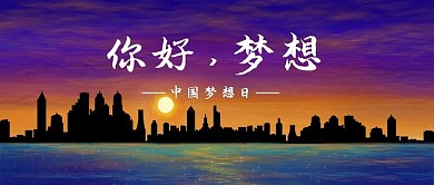 千库编辑原创中国梦想日城市紫色调抽象风格公众号首图