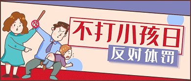 不打小孩日反对体罚蓝色简约公众号首图