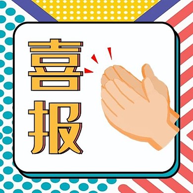 喜报鼓掌彩色孟菲斯公众号次图