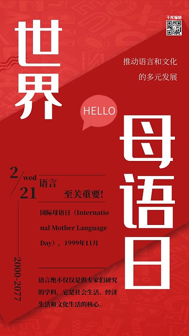 红色世界母语日海报