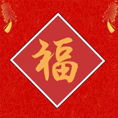 公众号次图 方图 福 福字 福到 集五福 新年 春