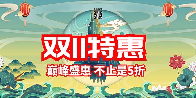 双十一双十一特惠青色国潮风展板