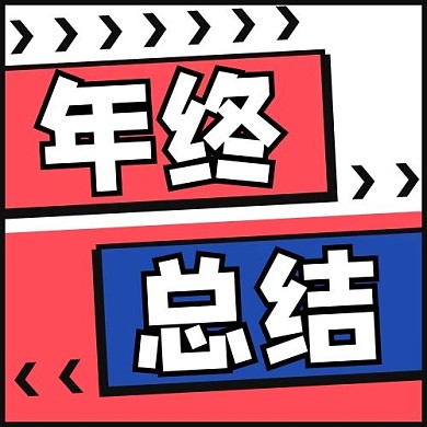 年终总结蓝红撞色简约公众号次图