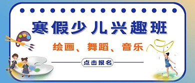 寒假少儿兴趣班招生公众号首图