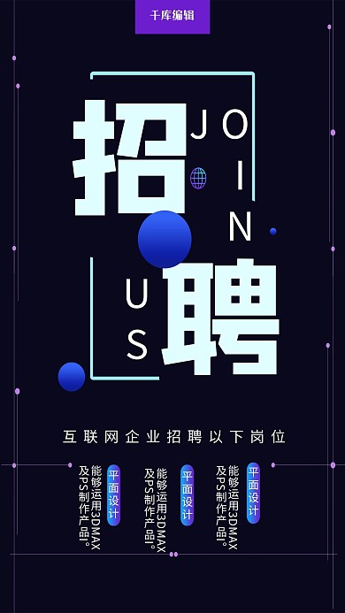 黑色简约互联网招聘海报