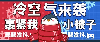 冷空气来袭企鹅红色卡通公众号