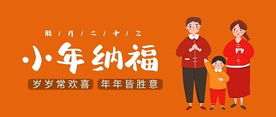 小年纳福一家人祝福橙色简约公众号首图
